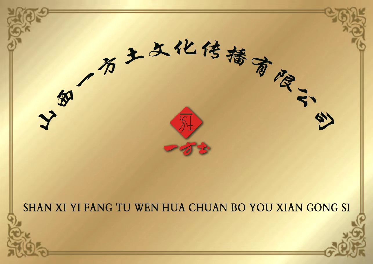 山西一方土文化传播公司