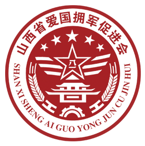  – 山西省爱国拥军促进会