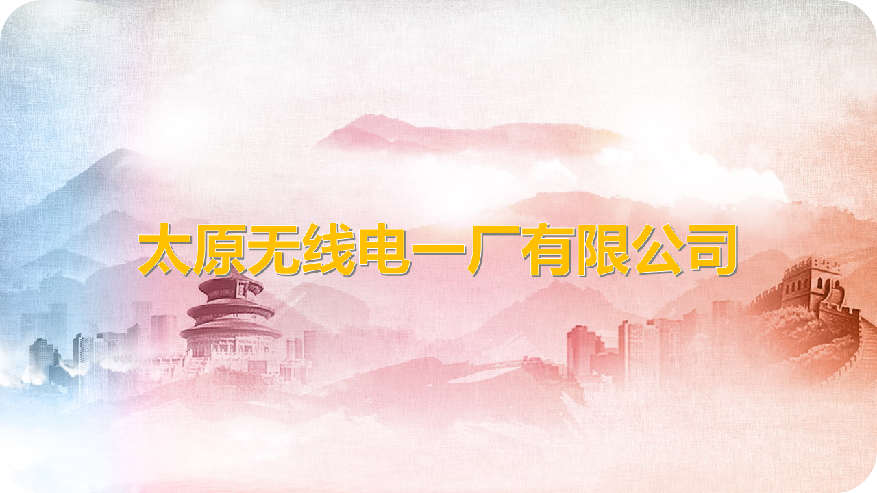 太原无线电一厂有限公司