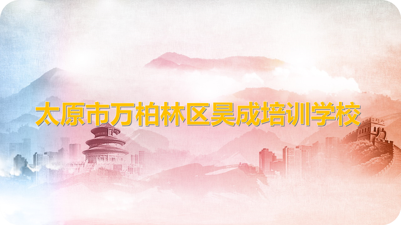 太原市万柏林区昊成培训学校 