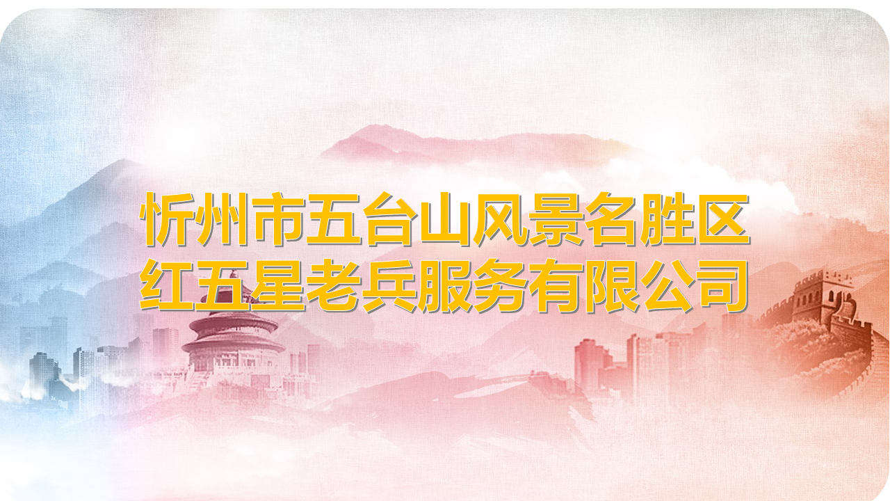 忻州市五台山风景名胜区红五星老兵服务有限公司
