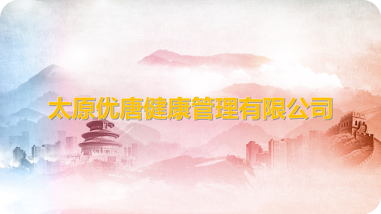 太原优唐健康管理有限公司