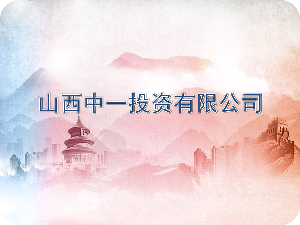 理事单位丨山西中一投资有限公司