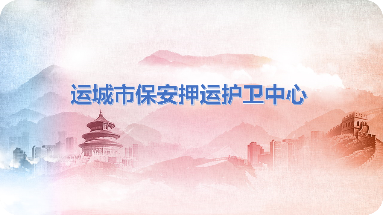 理事单位丨运城市保安押运护卫中心