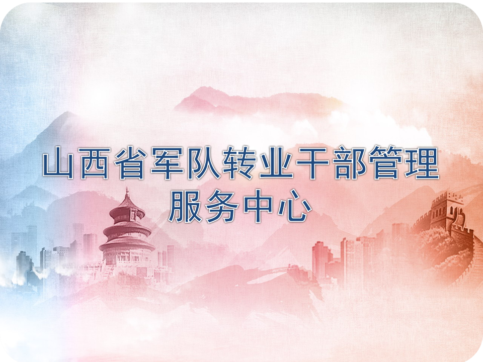 理事单位丨山西省军队转业干部管理服务中心