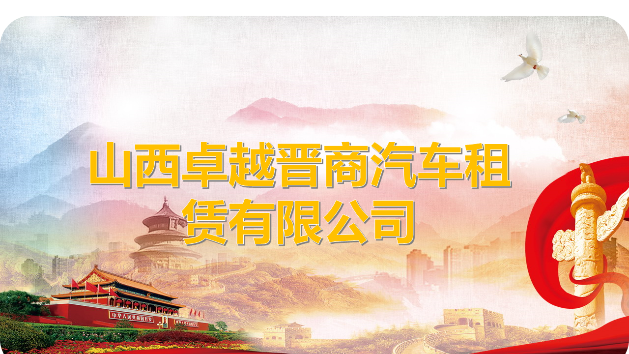 常务副会长单位丨山西卓越晋商汽车租赁有限公司