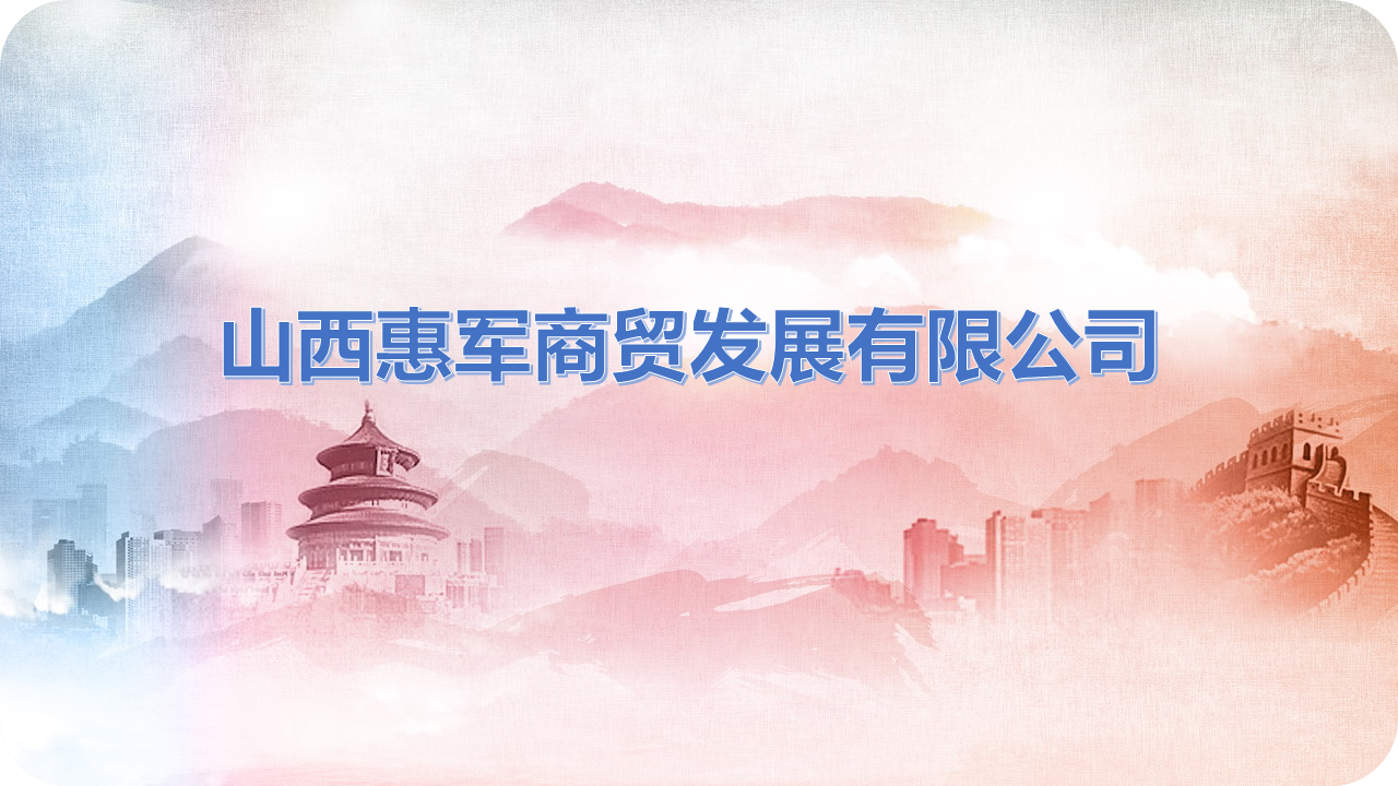 理事单位丨山西惠军商贸发展有限公司