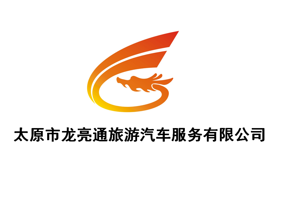 理事单位丨太原市龙亮通旅游汽车服务有限公司