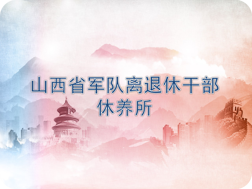 理事单位丨山西省军队离退休干部休养所