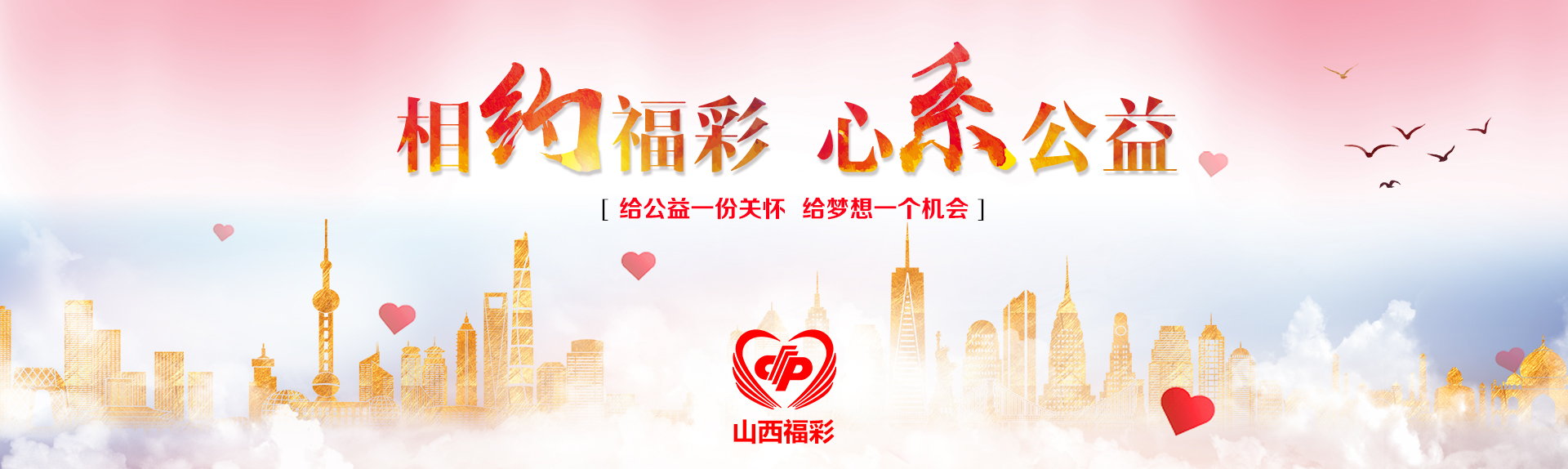 理事单位丨山西省福利彩票发行中心