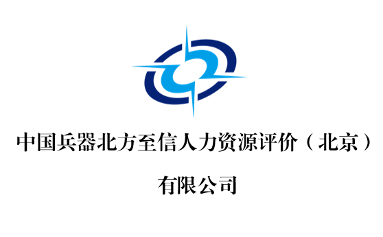 常务副会长单位丨中国兵器北方至信人力资源评价（北京）有限公司