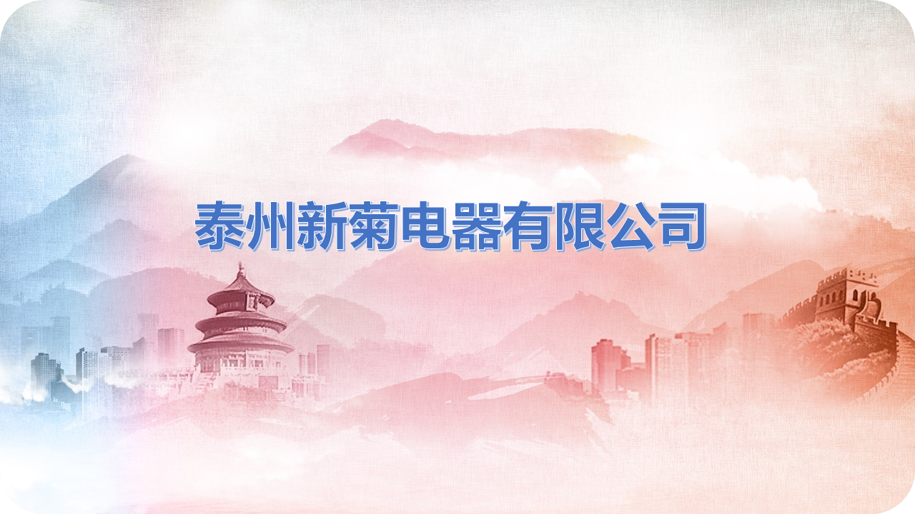 理事单位丨泰州新菊电器有限公司