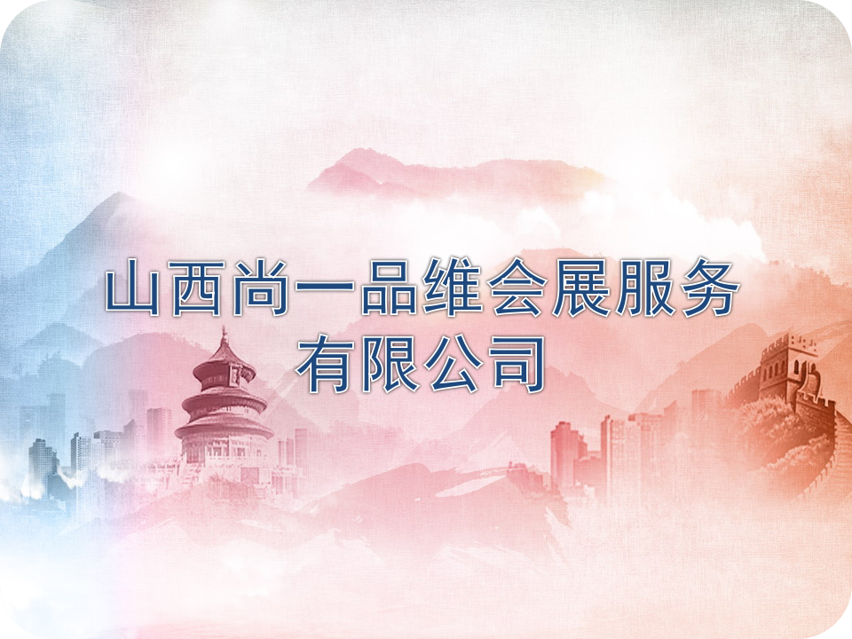 理事单位丨山西尚一品维会展服务有限公司