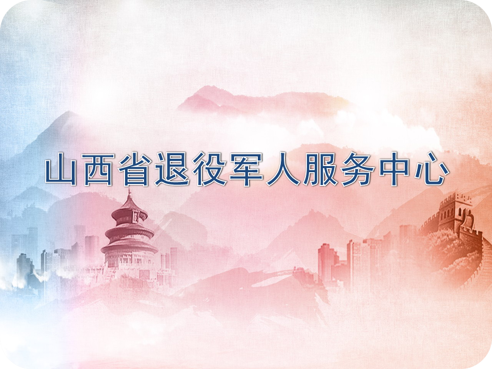 理事单位丨山西省退役军人服务中心