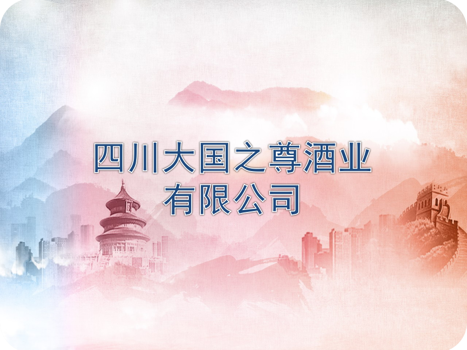 理事单位丨四川大国之尊酒业有限公司
