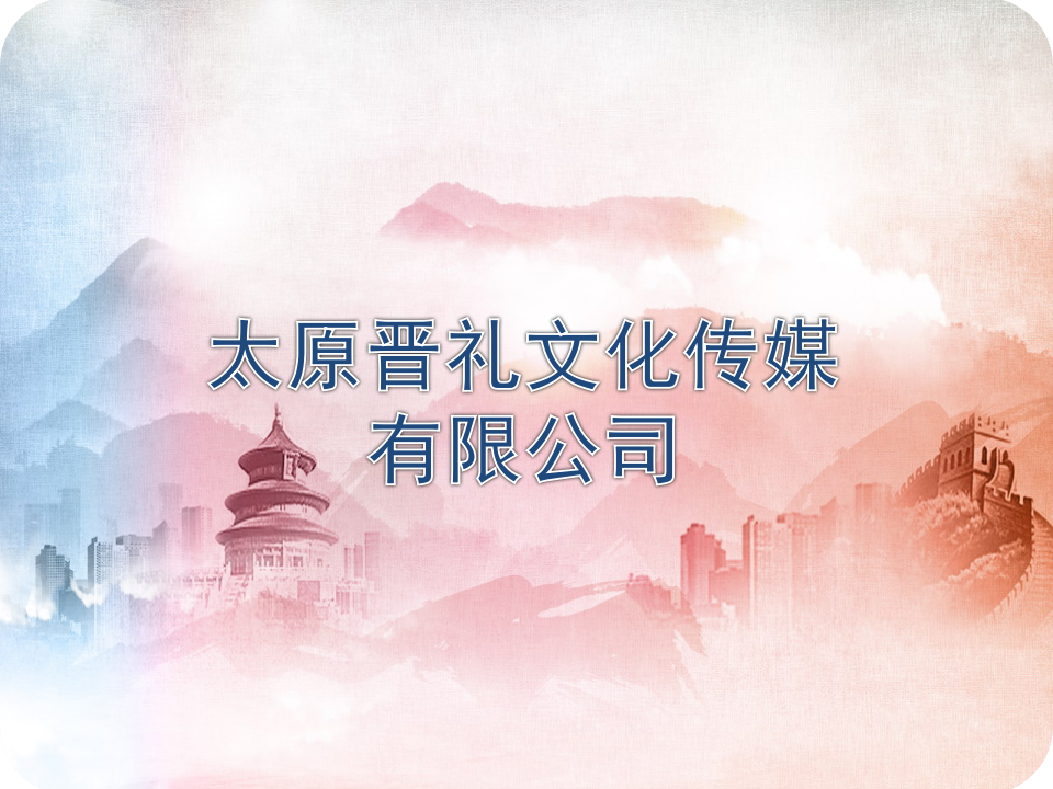 理事单位丨太原晋礼文化传媒有限公司