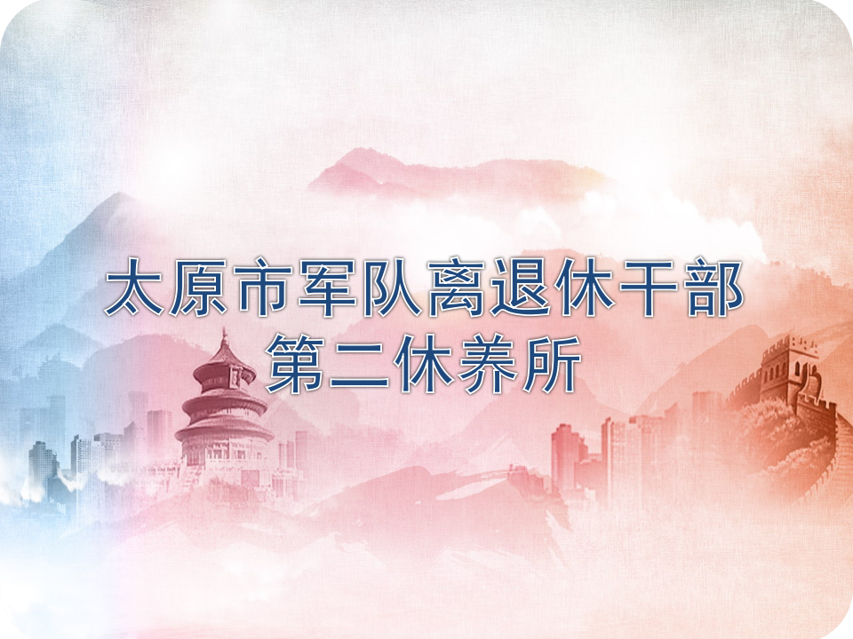 理事单位丨太原市军队离退休干部第二休养所