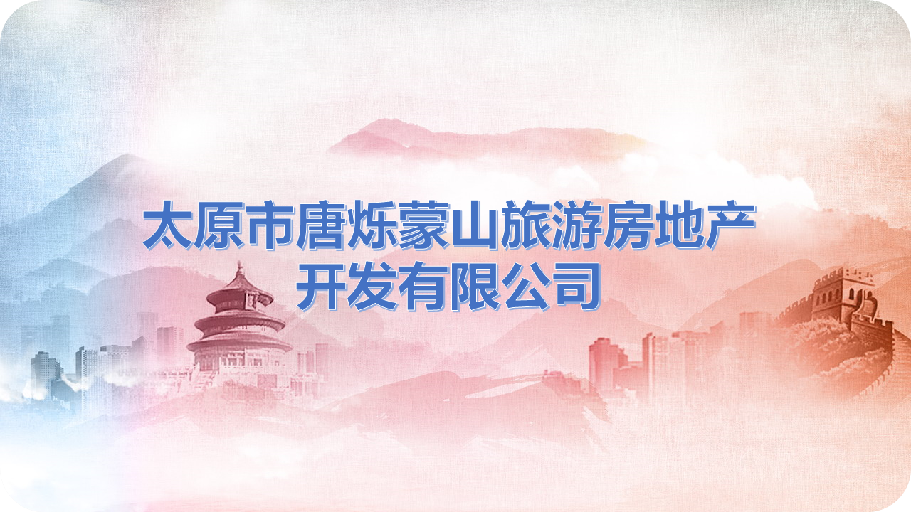 理事单位丨太原市唐烁蒙山旅游房地产开发有限公司