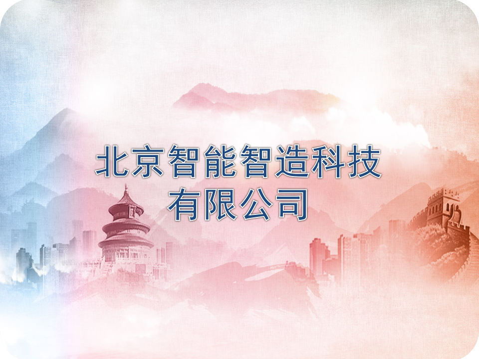 理事单位丨北京智能智造科技有限公司