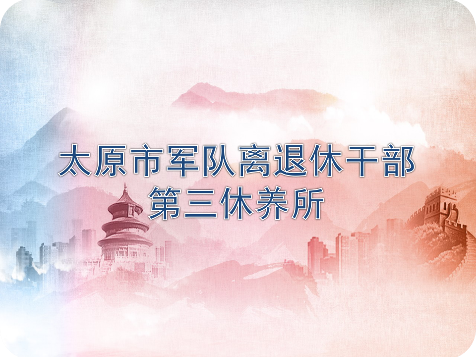 理事单位丨太原市军队离退休干部第三休养所