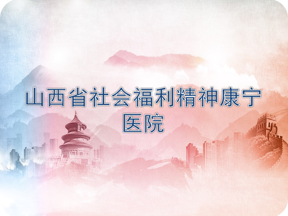 理事单位丨山西省社会福利精神康宁医院