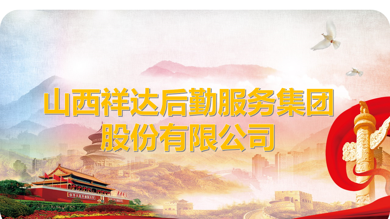 常务副会长单位丨山西祥达后勤服务集团股份有限公司