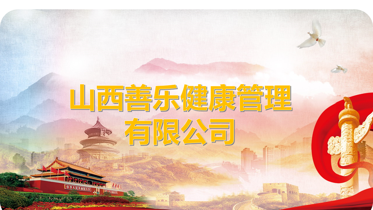 常务副会长单位丨山西善乐健康管理有限公司