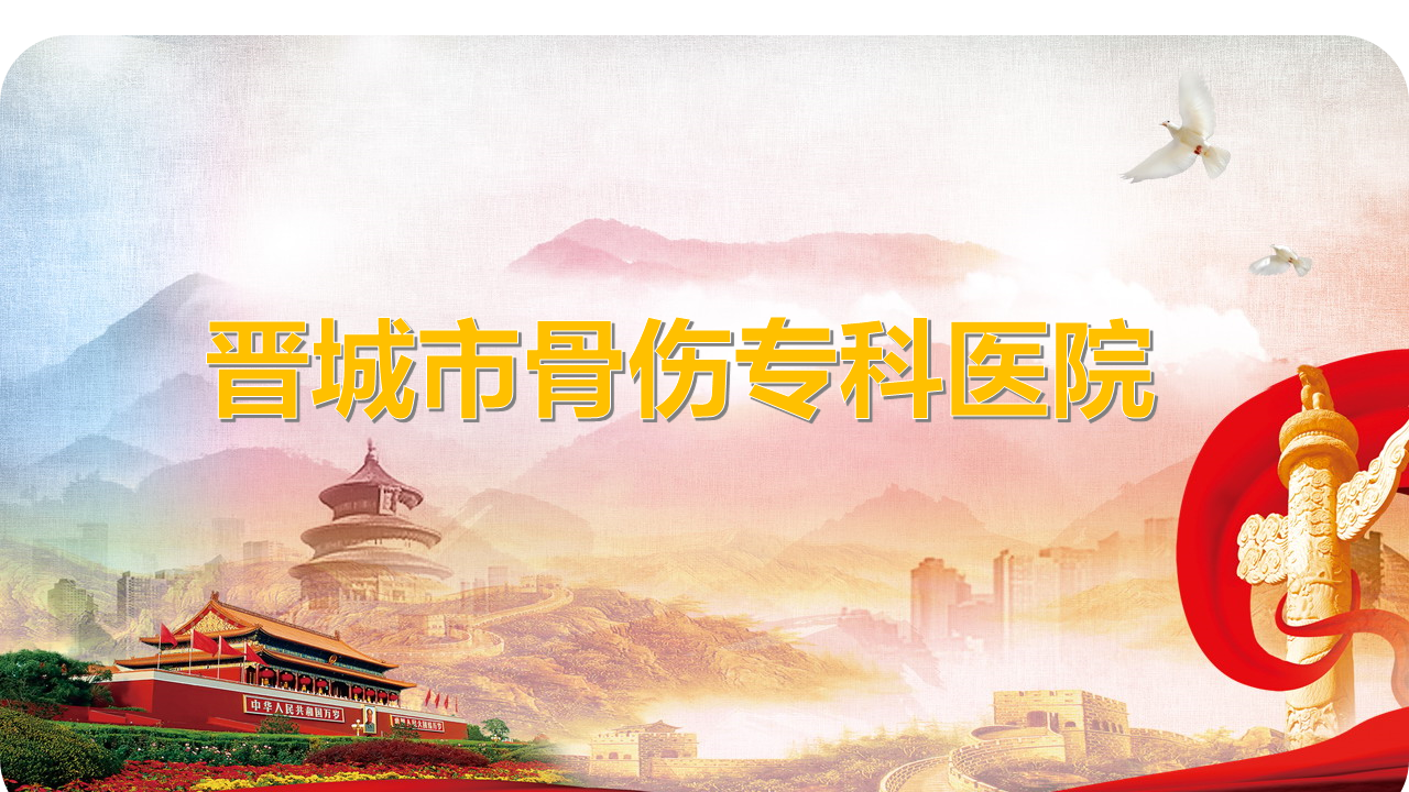 常务副会长单位丨晋城市骨伤专科医院