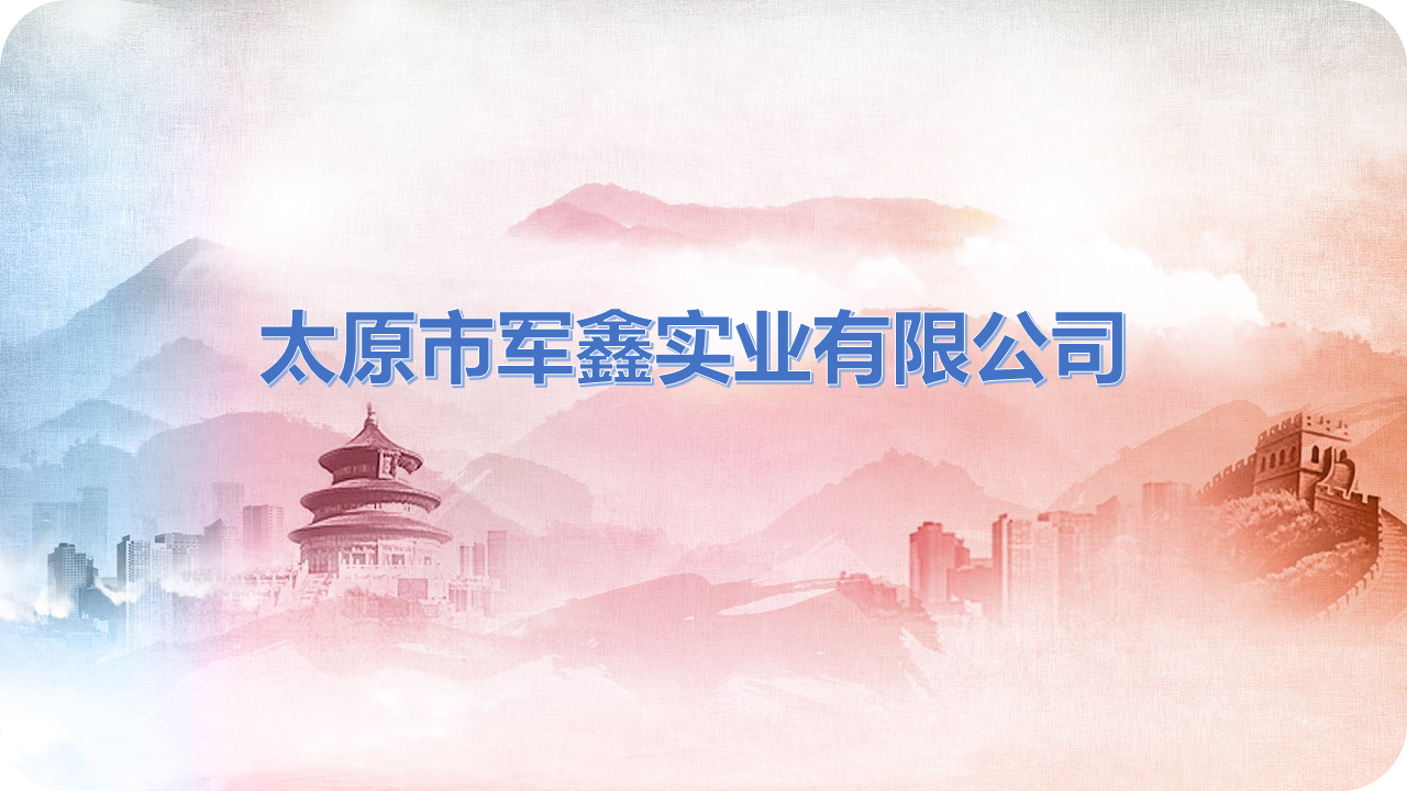 副会长单位丨太原市军鑫实业有限公司