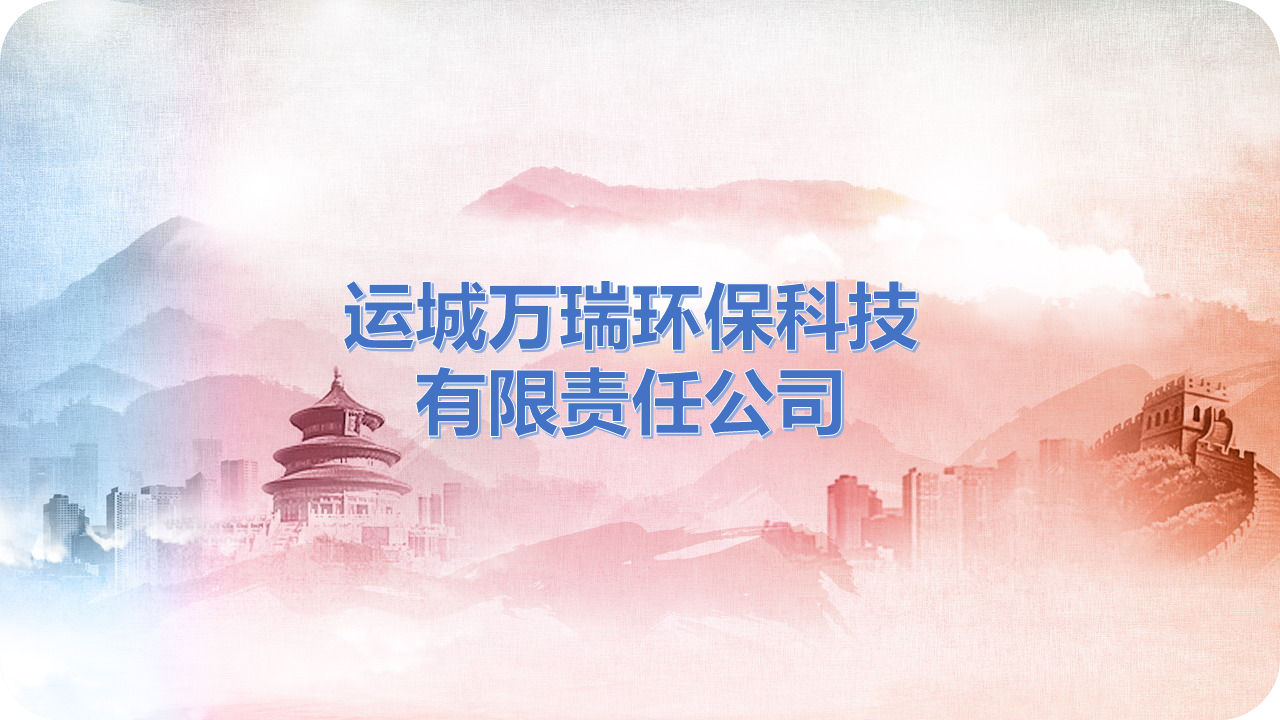 副会长单位丨运城万瑞环保科技有限责任公司