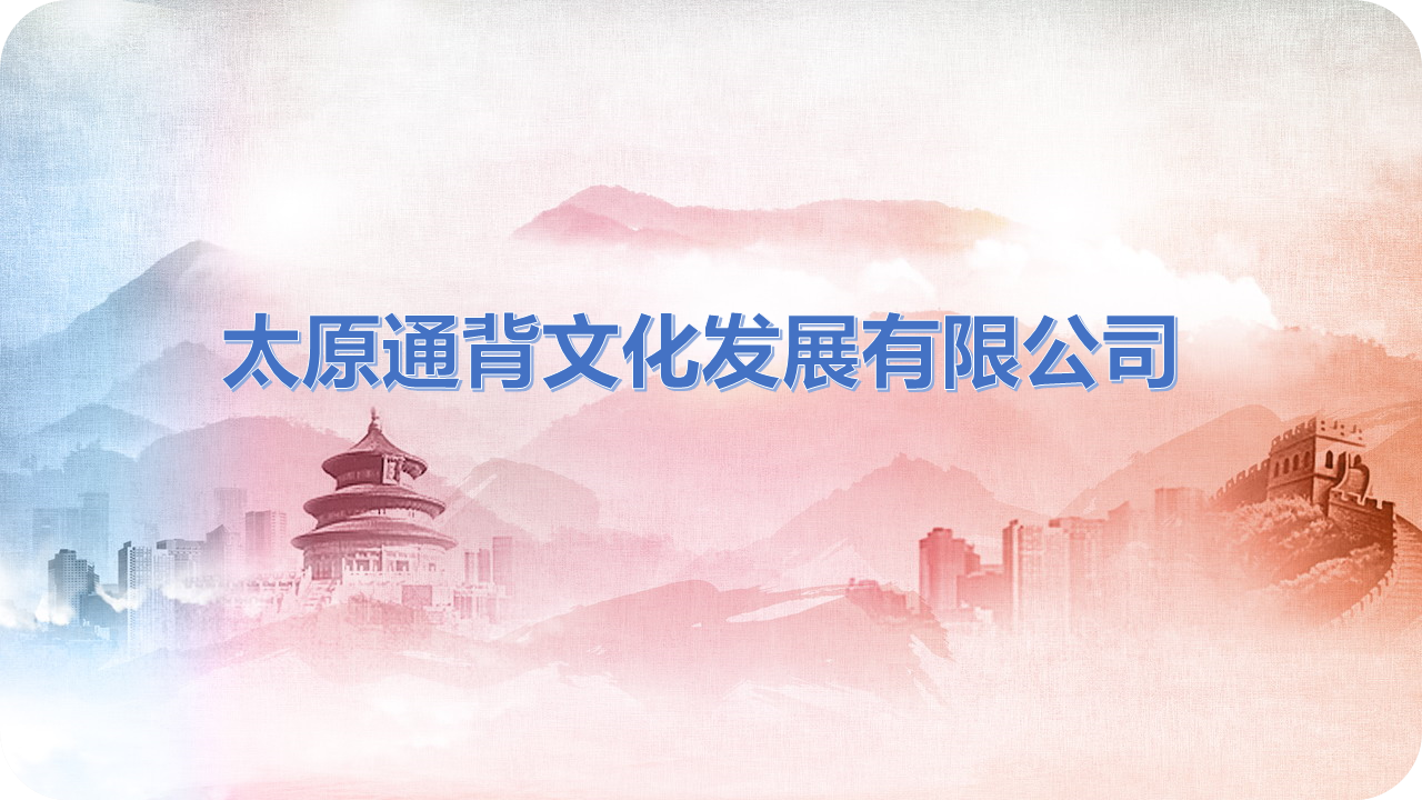 副会长单位丨太原通背文化发展有限公司