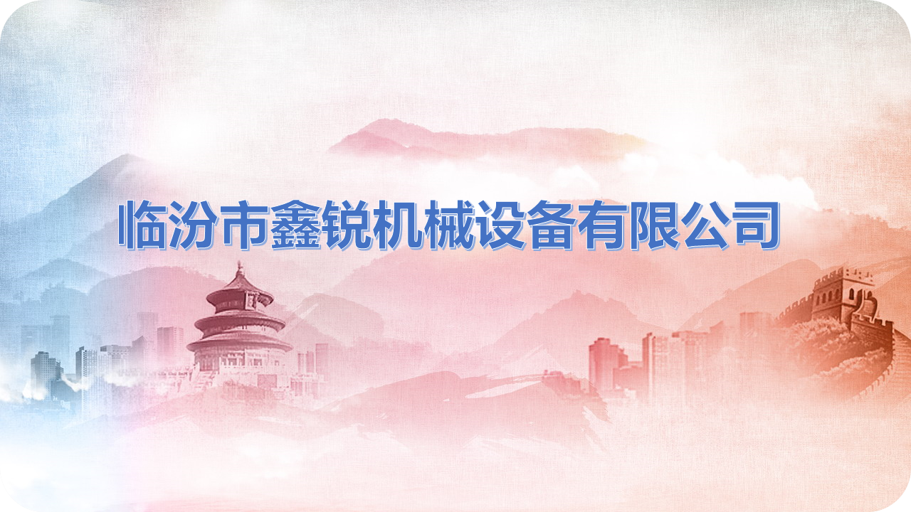 副会长单位丨临汾市鑫锐机械设备有限公司