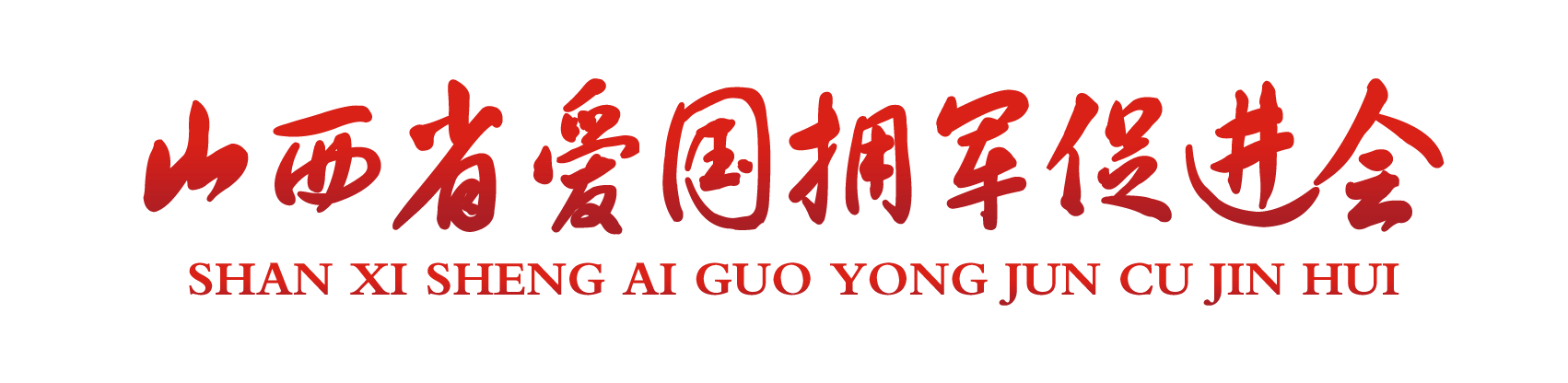  – 山西省爱国拥军促进会
