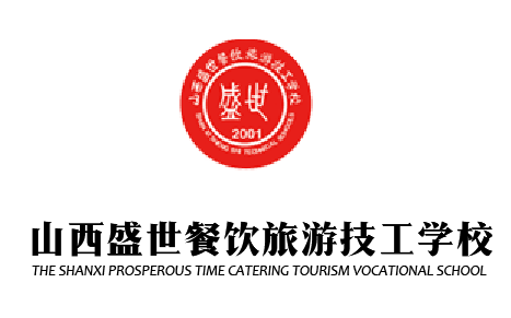 副会长单位丨山西盛世餐饮旅游技工学校
